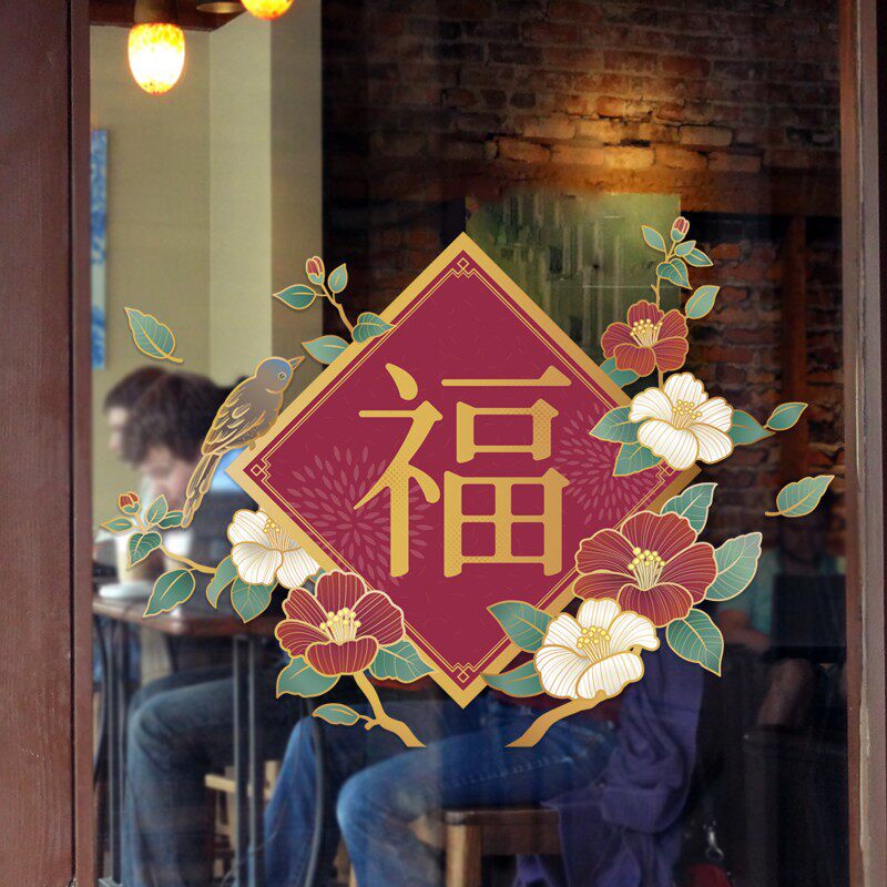 春节创意福字中式古典玻璃门橱窗装饰布置贴纸饭店餐厅珠宝店新年