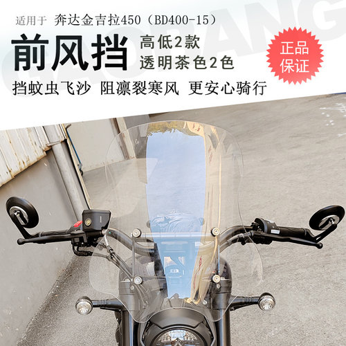 适用奔达金吉拉450前挡风挡风玻璃BD400-15改装风挡板挡水板无损