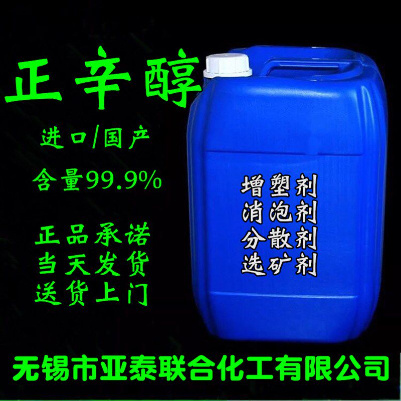 进口优级 正辛醇 伯辛醇 辛醇 异辛醇20公斤增塑剂 消泡剂分散剂