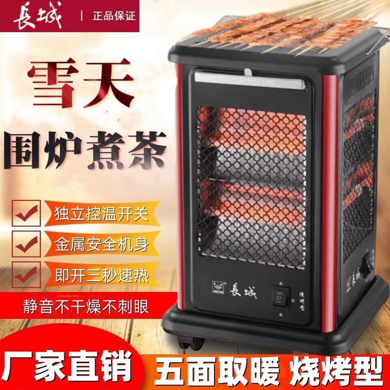 长城五面取暖器家用烧烤型小太阳速热暖风机烤火炉电暖气烤炉室内