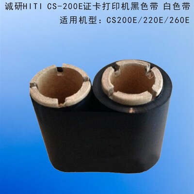 诚研HITI CS-200E/220E/260E证卡打印机黑色带 白色带