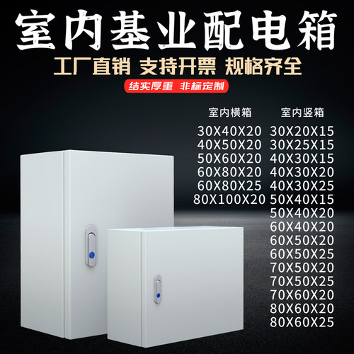 基业箱户内室内加厚配电箱控制布线电气柜防水防尘60*50*40*30*15
