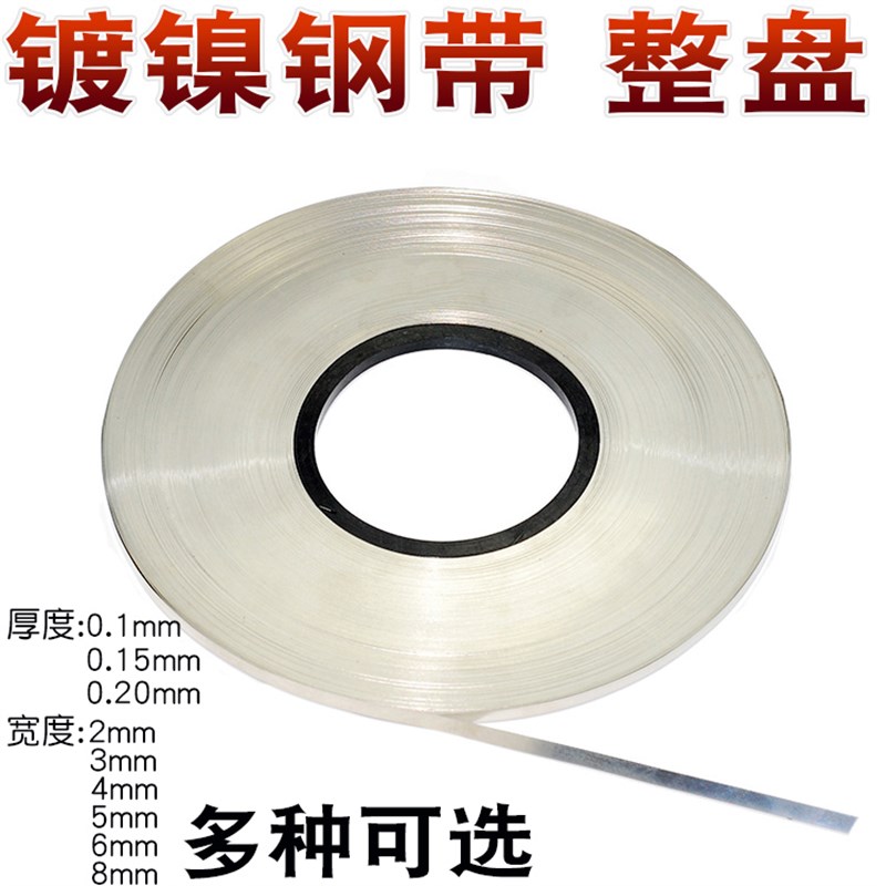 镀镍钢带钢片0.1x5mm4mm电池焊接镍片18650电池点焊机点焊连接片