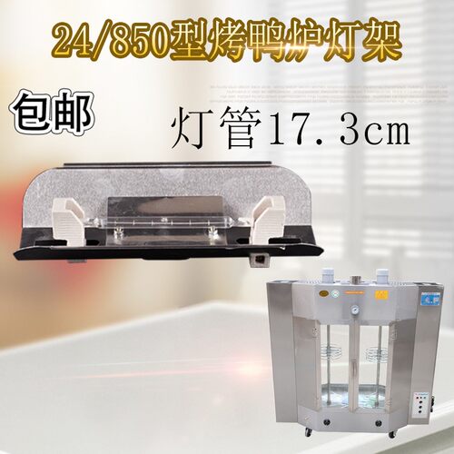24型燃气烤禽箱配件夹式灯架商用恒佳850型烤鸭炉灯架加热灯17.5