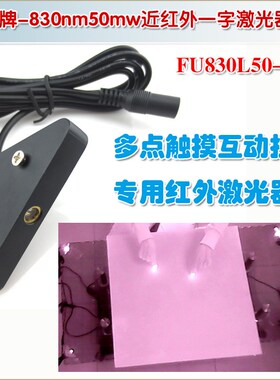 多点触摸用830nm50mw红外线激光模组 一字线激光器近红外激光灯头