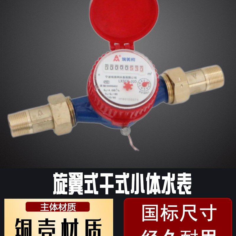 埃美柯小体水表LXSC铜壳旋翼式干式单流冷热水短款改造防冻防裂表,五金/工具,水表,淘宝优惠券,粉丝福利购,淘宝优惠卷
