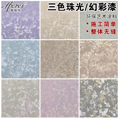 赫瑞特艺术涂料三色珠光幻彩艺术漆水性环保金属漆点彩沾花反光漆