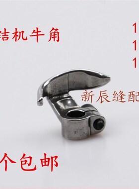 套结机牛角1900A 1900 1850打结机打枣车钉扣机摆梭托缝纫机配件
