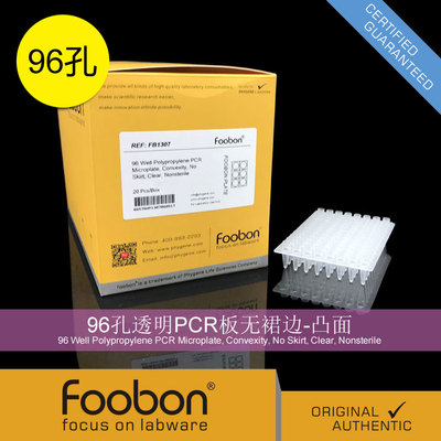 Foobon 96孔透明PCR板无裙边-凸面 96孔板 20个/盒 #FB1307