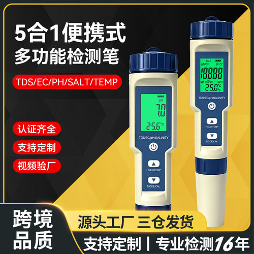 五合一水质检测笔TDS/PH/EC背光