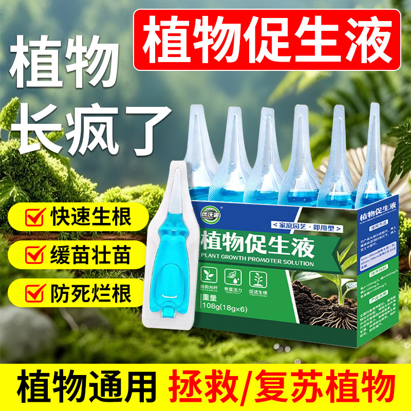 优沃迦植物促活液再生剂通用型