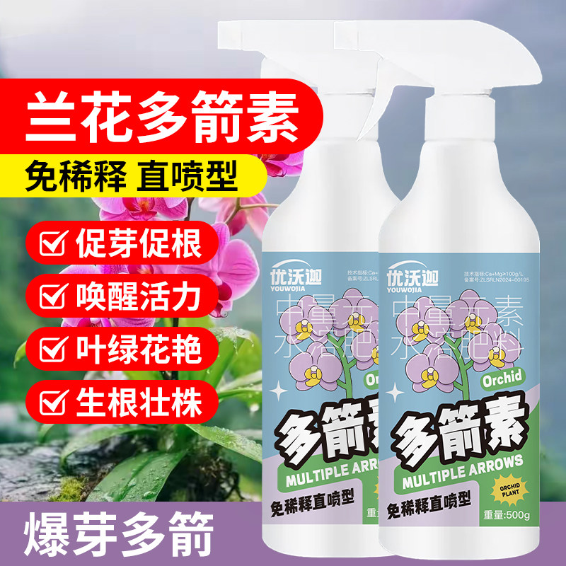 兰花多箭素爆芽素专用营养液蝴蝶兰君子兰生根发芽开花肥料