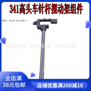 高头车配件 000 缝纫机零件 512 B1424 341高车针杆摆动架组件