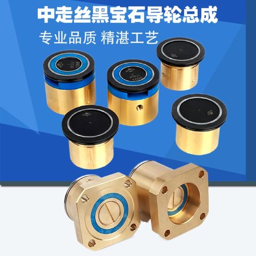 线切割中走丝黑宝石导轮总成霸器机专用益昌1008总成