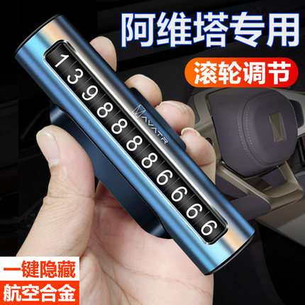 适用阿维塔11临时停车号码牌阿维塔12金属滚轮隐藏停车卡汽车用品