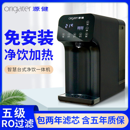 源健净水瞬热一体饮水机台式净饮机家用全自动智能净水器免安装