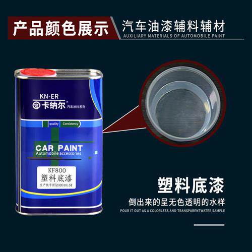 汽车保险杠大包围内饰塑料材质底漆划痕修复翻新汽车塑料底漆