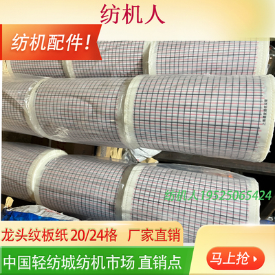 剑杆织布纺机配件 GT221多臂龙头 纹板纸20格24格长方 花版纹版纸