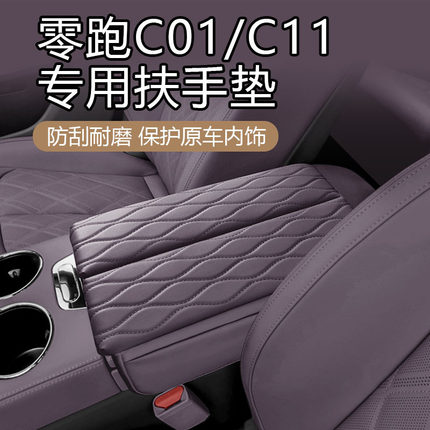 适用于零跑C01/C11内饰专用扶手箱盖保护皮套纳帕皮扶手箱增高垫