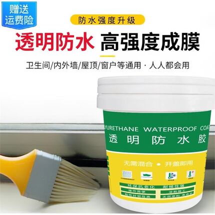 透明防水胶卫生间防水外墙补漏材料浴室免砸砖防水纯丙防水涂料