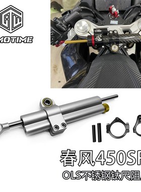 适用春风450SR改装钛尺码方向阻尼器支架防止死亡摇摆颜值加分