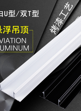 铝合金U型石膏板悬浮吊顶收边条天花板预埋凹槽收口线黑色白色双T