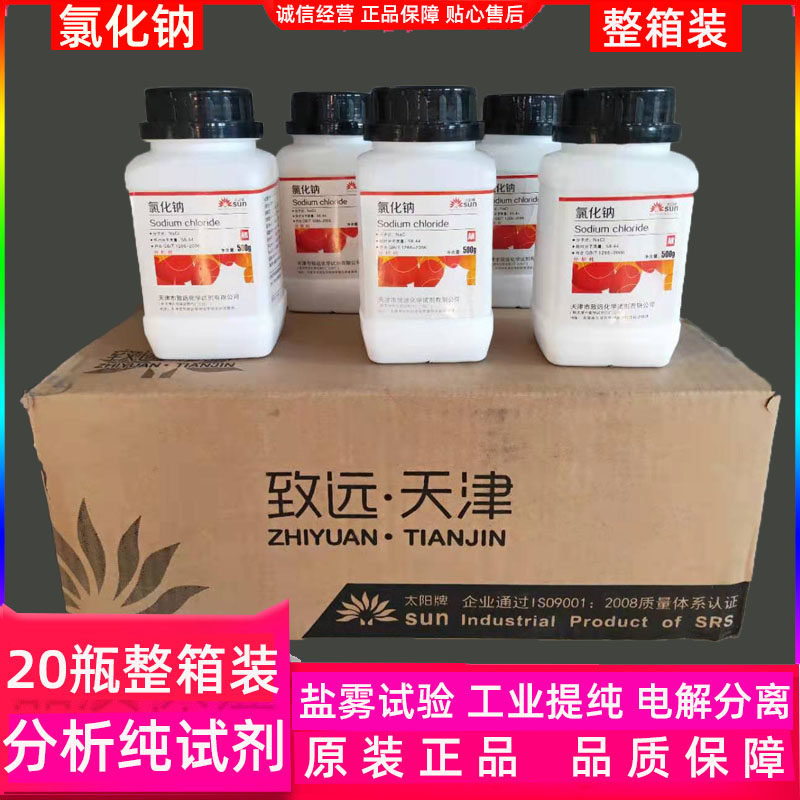 氯化钠分析纯整箱装ar500g工业化学试剂工业盐粉cacl盐雾试验用盐