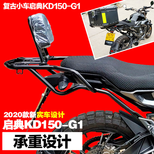 适用启典KD150-G2新款KD150G1后货架后尾架 后备尾箱架后靠背改装