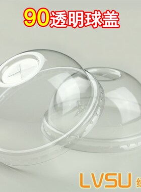 奶茶杯盖90口径杯盖奶茶95球盖奶茶杯盖子一次性杯盖塑料盖半圆盖