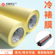 冷裱膜PVC光膜哑膜50米卷筒膜广告写真海报影楼覆膜海报膜照片冷