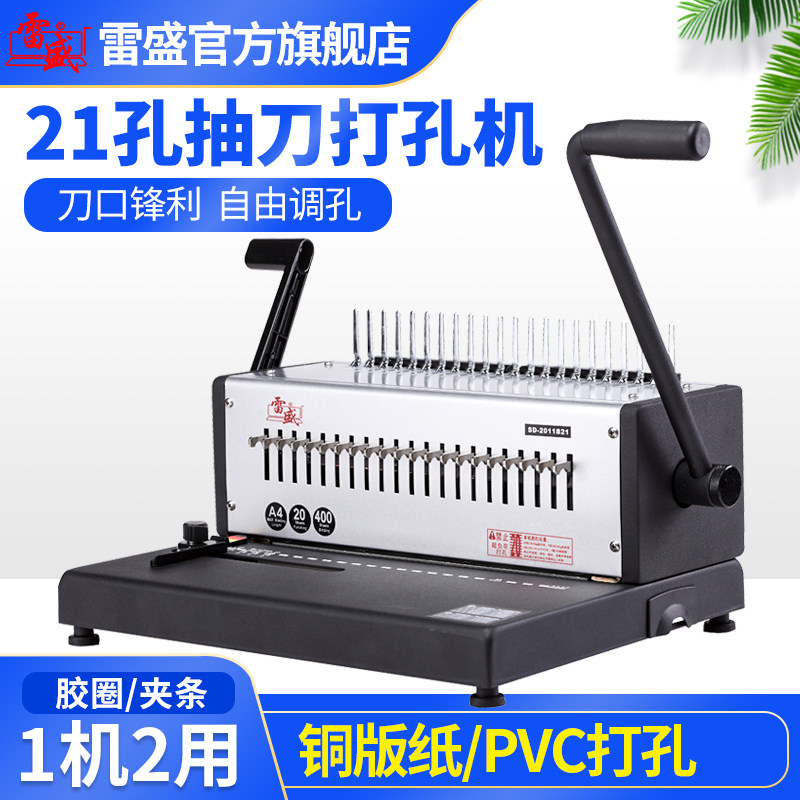 装订机凭证雷盛打孔机装订机办公合同21孔梳式胶圈装订机10孔夹条