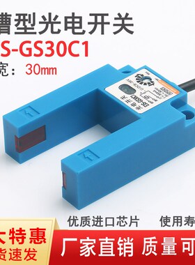 U槽型光电开关E3S-GS30C1红外对射光电门电梯平层传感器槽宽30mm