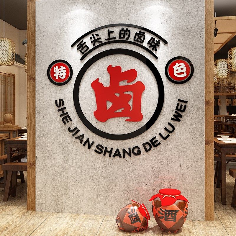 熟食店墙面装饰小吃餐饮馆鸭货卤味广告贴纸挂画创意立体装修墙贴