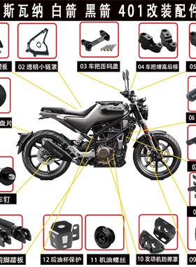 适用 HUSQVARNA 胡斯瓦纳 白箭 黑箭 401 改装配件防摔保护保险杠