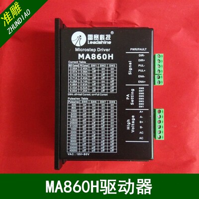 雕刻机步进电机驱动器雷赛MA860H/DMA860H/创伟CW250驱动器86电机