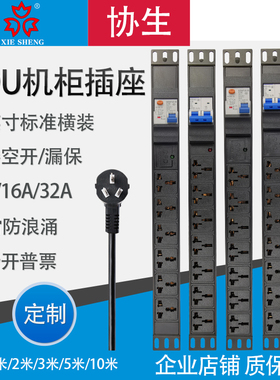 协生PDU机柜插座10A16A32A空气开关漏电保护防雷音响大功率接线板