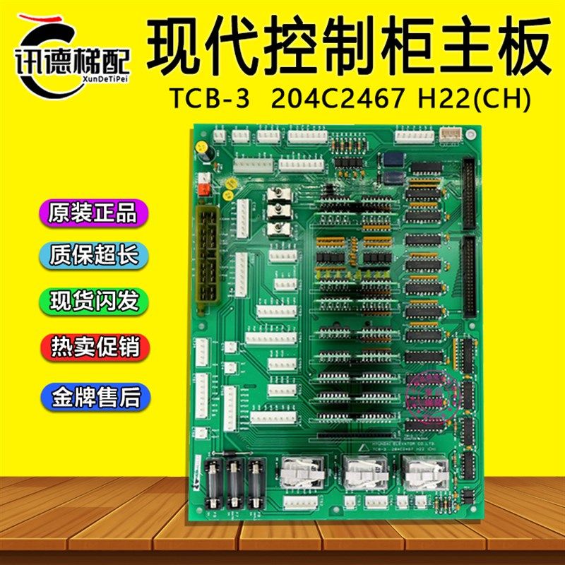 上海现代STVF5电梯主板TCB-3 204C2467 H22 (CH) 控制柜继电器板7