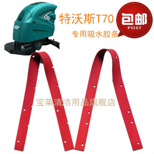 特沃斯T70/T90老款/T70新款洗地机吸水胶条刮水皮条刷子洗地机配