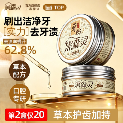 黑森灵牙粉美白去黄清洁污垢