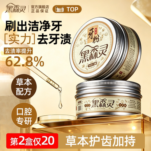 黑森灵牙粉美白去黄清洁污垢