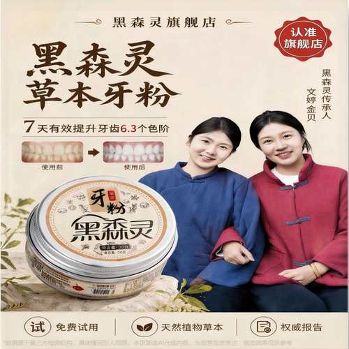 【黑森灵旗舰店】正品草本牙粉