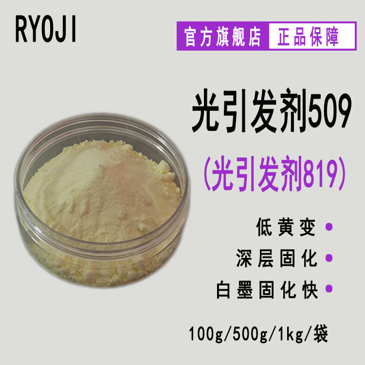 RYOJI良制光引发剂509 UV涂料光固化 光敏剂 光引发剂819图片