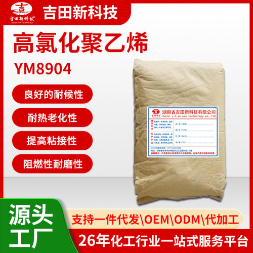 1吉田YM8904高氯化聚乙烯可提高粘接性防腐蚀阻燃性耐磨性