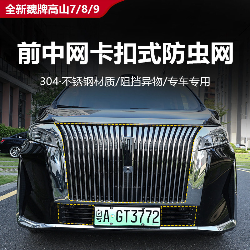 25款全新魏牌高山7/8/9卡扣防虫网不锈钢防蚊虫汽车中网防护网图片