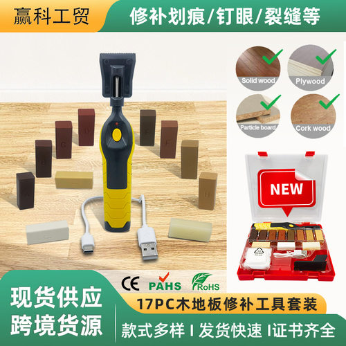 充电便携木地板划痕修补套装