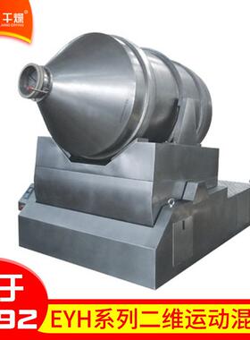 供应EYH系列二维运动混合卧式混合机槽形混合机