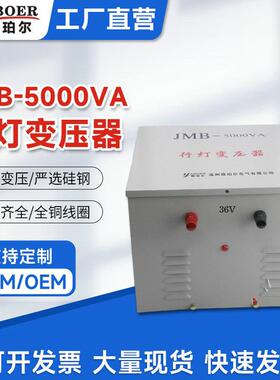 JMB5000VA照明行灯变压器380v220v变36v24v12v密封式变压器