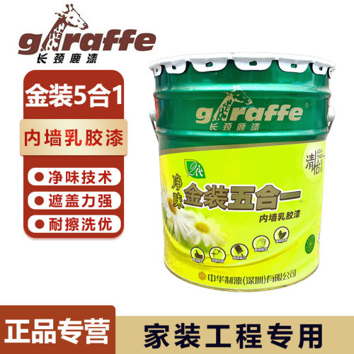 长颈鹿净味金装五合一内墙漆耐擦洗高端墙面漆乳胶漆环保油漆涂料