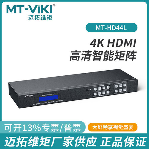 迈拓维矩MT-HD44L高清4进4出音视频切换器4K音频分离HDMI数字矩阵