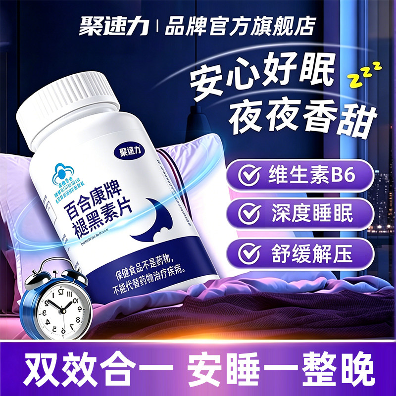 聚速力百合康牌褪黑素维生素B6褪黑素/γ-氨基丁酸